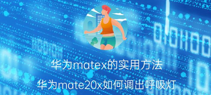 华为matex的实用方法 华为mate20x如何调出呼吸灯？